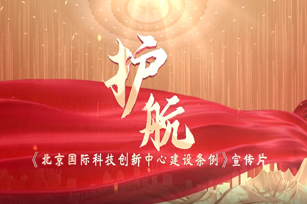 《北京國際科技創(chuàng)新中心建設條例》宣傳片正式發(fā)布！