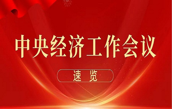 中央經(jīng)濟(jì)工作會(huì)議在北京舉行 習(xí)近平發(fā)表重要講話(huà)