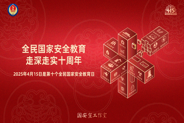 全民國家安全教育，走深走實十周年